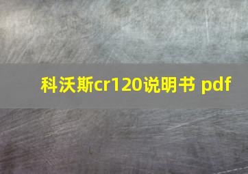 科沃斯cr120说明书 pdf